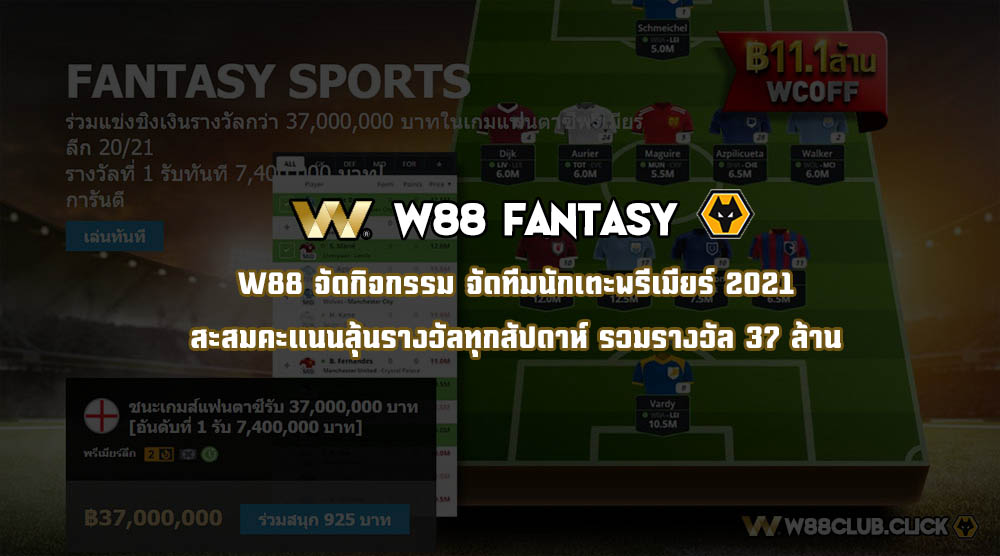 Read more about the article W88 Fantasy จัดทีมฟุตบอลลุ้นเงิน 37 ล้าน