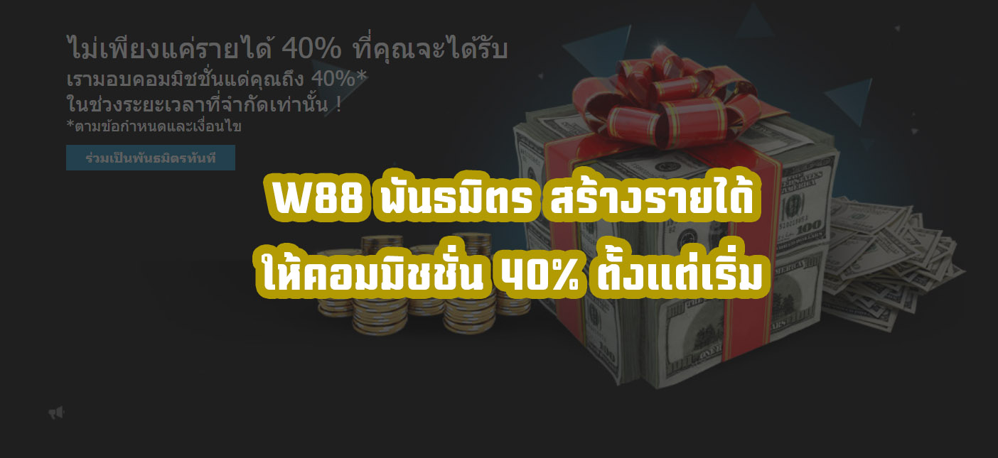 Read more about the article W88 พันธมิตร Affiliate