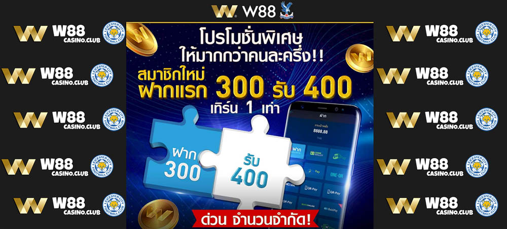 Read more about the article สมาชิกใหม่ W88 ฝาก 300 รับ 400